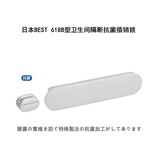 日本进口BEST品牌618B型公共卫生间厕所隔断抗菌插销锁试衣间门栓