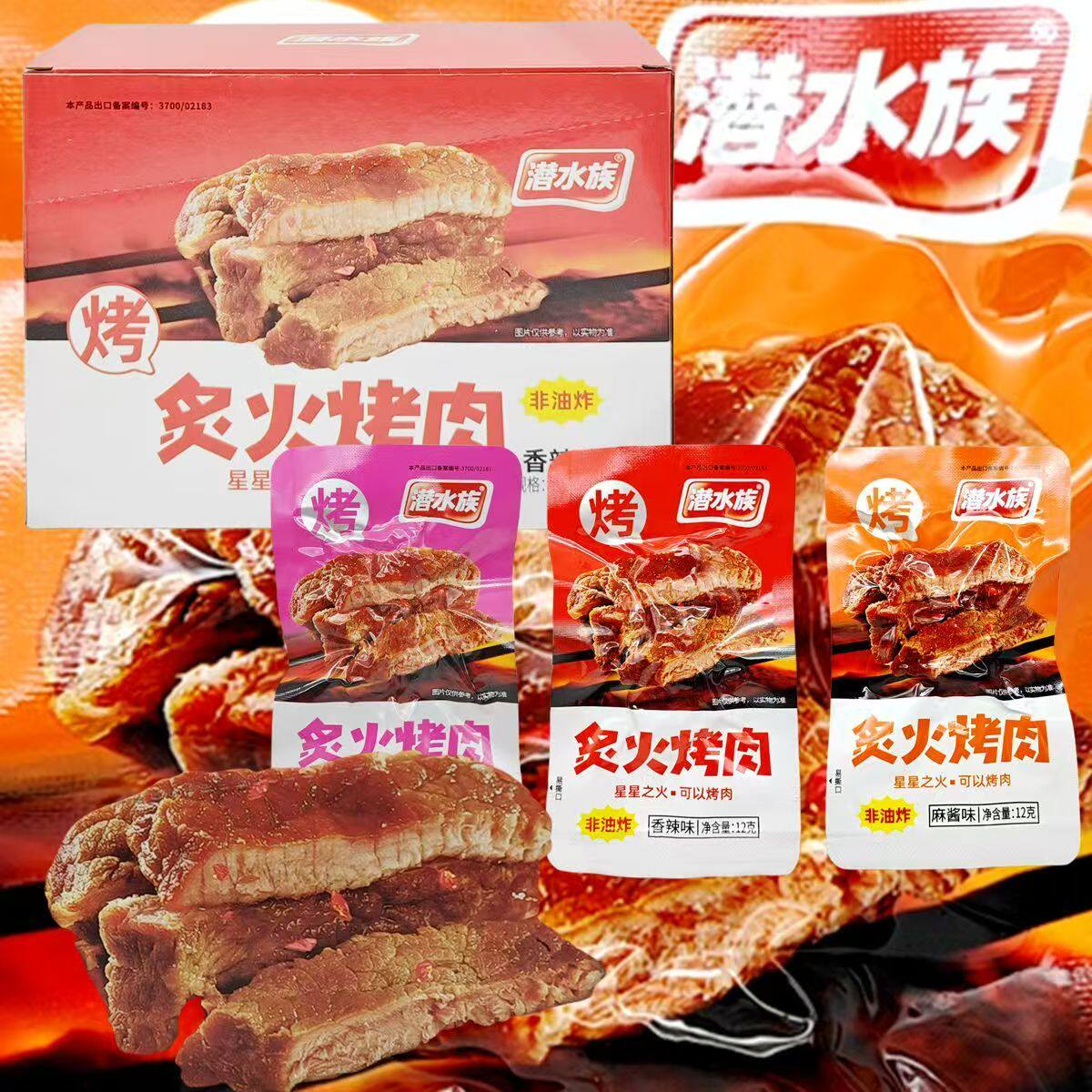 潜水族炙火烤肉休闲零食多味整盒