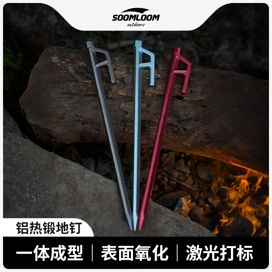 Soomloom户外露营帐篷地钉登山野营加粗天幕钉加硬铝合金锻造地钉