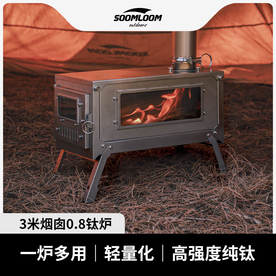 soomloom户外露营0.8二次燃烧折叠钛炉3米烟囱围炉煮茶纯钛柴火炉