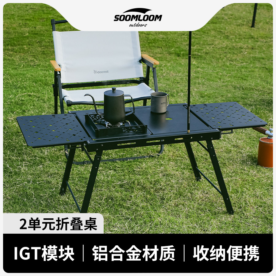 soomloom舒鹿户外IGT速开二单元桌子便携铝合金折叠桌战术露营桌