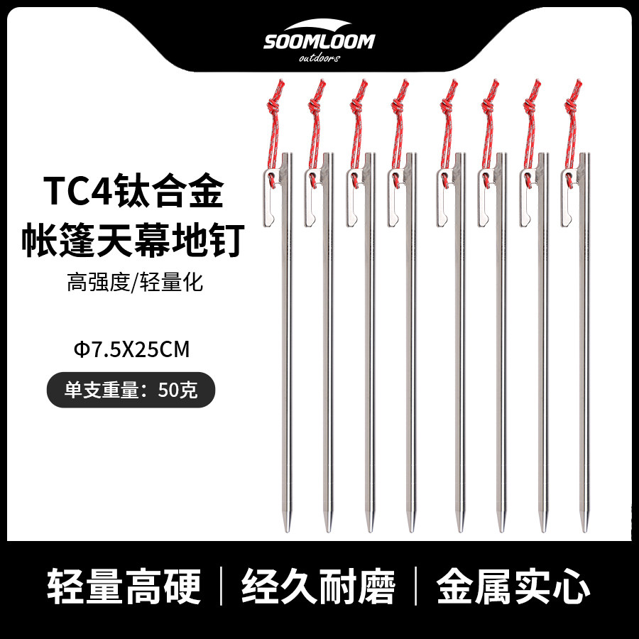 soomloom户外TC4钛合金地钉露营φ7.5x25cm防脱落固定帐篷天幕钉