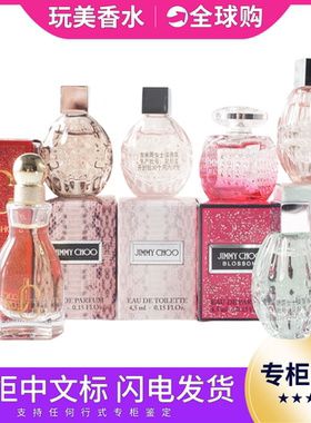 宋茜同款JimmyChoo吉米周甘露碧蕊杏花春雨同名耀我女士香水小样