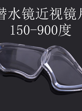 近视树脂潜水镜浮潜 150-900度镜片购买前咨询客服 （不通用的）