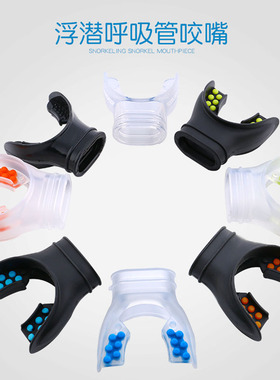 食品硅胶潜水呼吸管通用咬嘴咬胶浮潜三宝潜水装备透明液态全干式