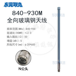 NB 全向840-930M高增益户外AP防水玻璃钢天线 N头图传天线 5G天线
