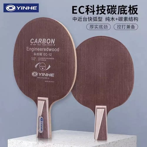 正品 银河  科技碳素 EC-12 乒乓球底板乒乓球拍EC12