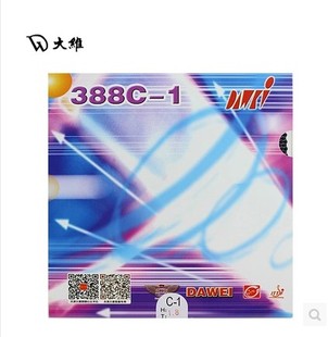正品 DAWEI大维 388C-1 生胶套胶 乒乓球拍 生胶套胶