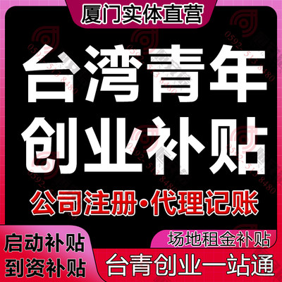 台湾青年大陆创业补贴台青政策补贴厦门公司注册代理记账营业执照