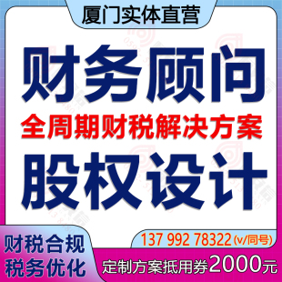 厦门财务顾问财税优化股权架构设计公司税务节税合规企业涉税咨询