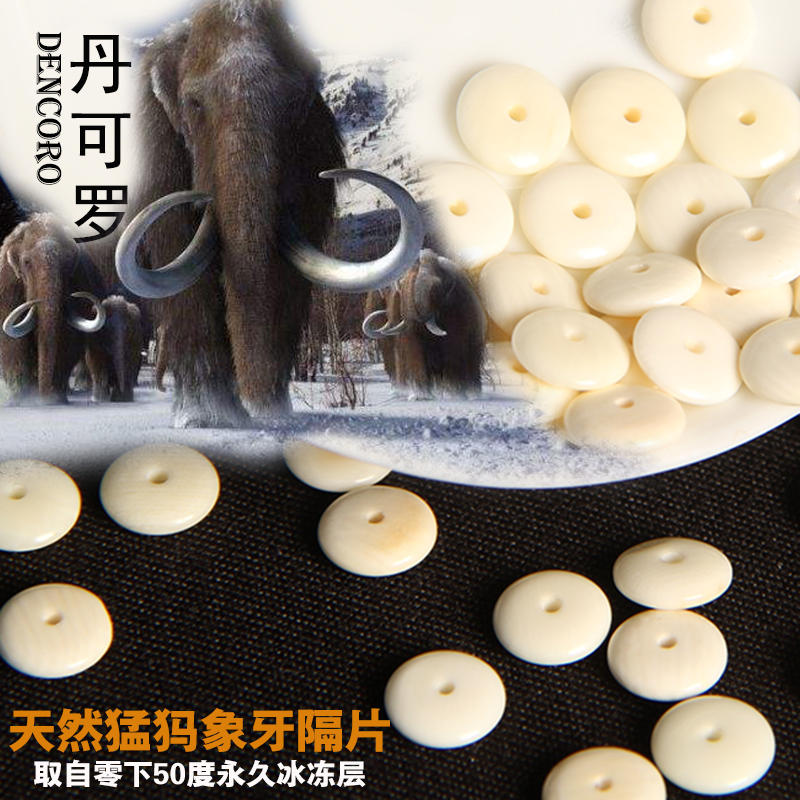 天然猛犸象牙隔珠散珠，发货默认不配备证书，需要证书联系旺旺人员。默认孔道1mm，可加大孔