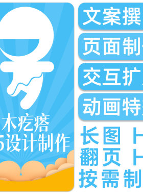 木疙瘩h5制作设计代做长图交互扩展动画特效稿件修改音频格式解决
