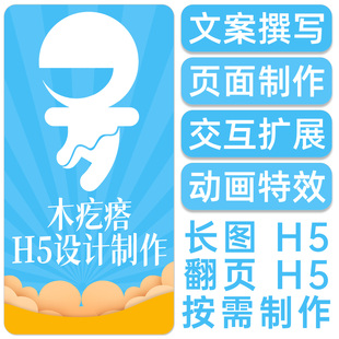 木疙瘩h5制作设计代做长图交互扩展动画特效稿件修改音频格式解决