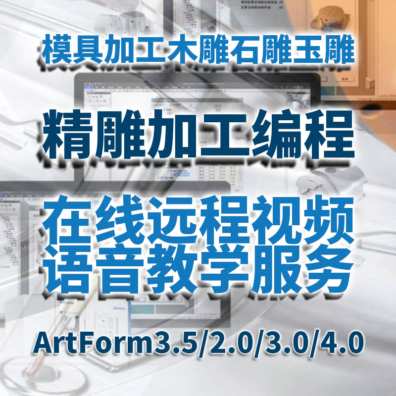 在线远程教学北京精雕ArtForm3.5模具机加工玉雕木雕石雕路径编程
