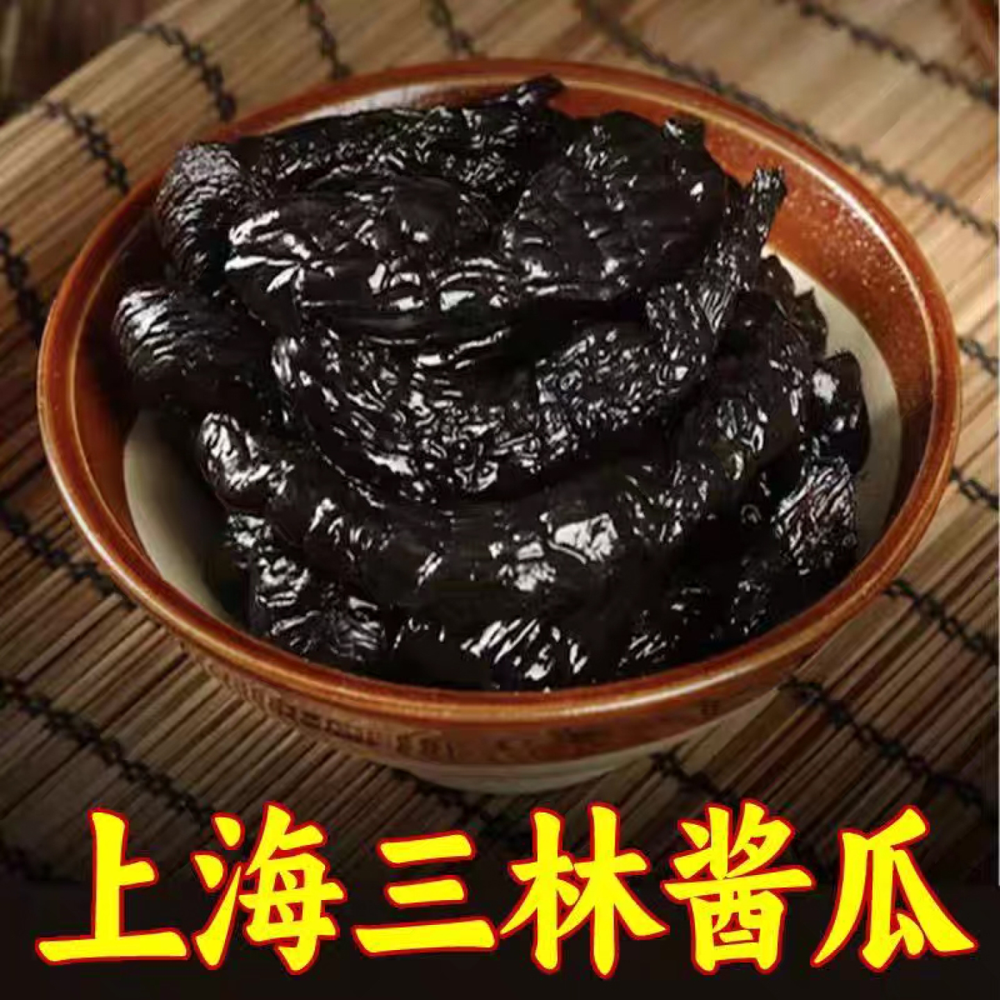 三林酱瓜脆甜上海三林酱菜配粥