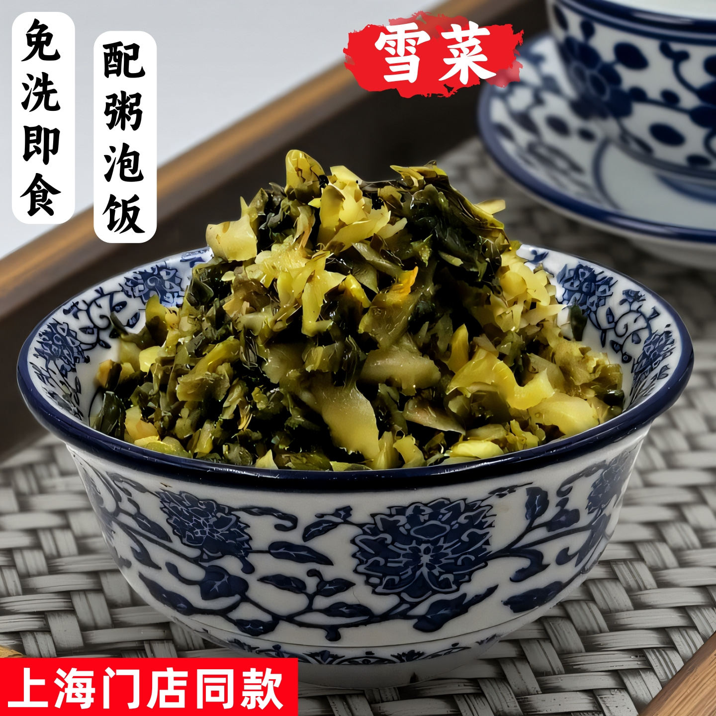 雪菜雪里蕻冬菜酸咸菜上海申小酱园500g下饭菜七宝老街酱菜