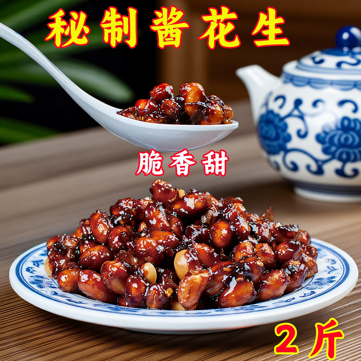 酱花生2斤装上海酱菜三林酱瓜系列花生酱脆甜七宝老街酱菜小酱园