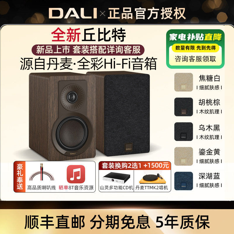 DALI/达尼KUPID丘比特hifi高保真桌面音响 家用影院环绕无源音箱