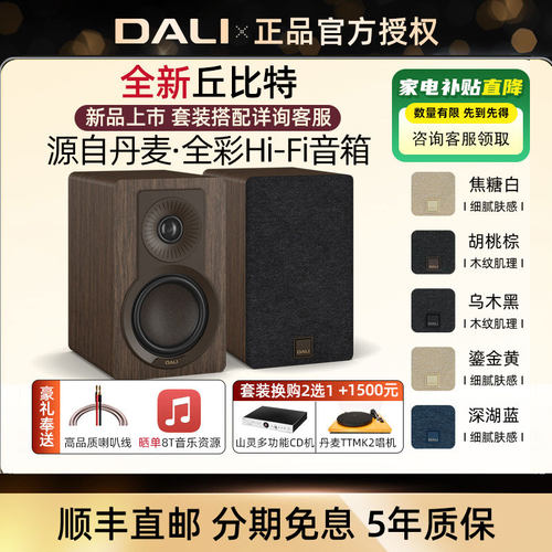 丹麦DALI/达尼丘比特高保真音响