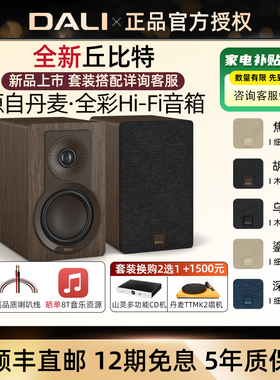 DALI/达尼KUPID丘比特hifi高保真桌面音响 家用影院环绕无源音箱