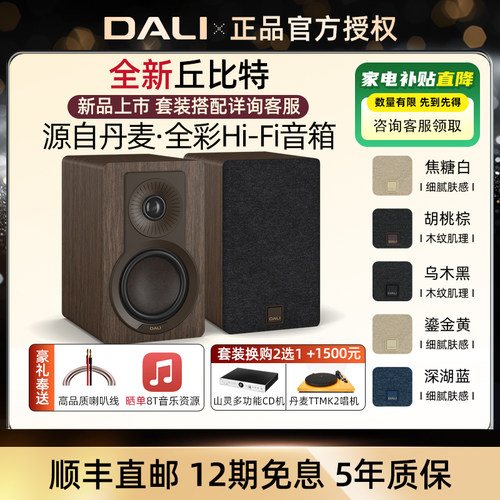 丹麦DALI/达尼丘比特高保真音响