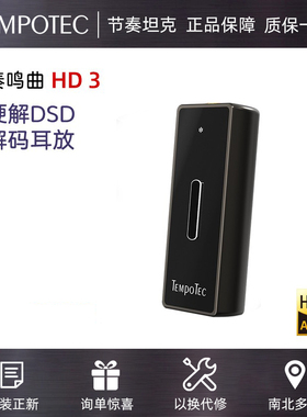 tempotec节奏坦克奏鸣曲HD3代DSD256真硬解独占双解码耳放声卡