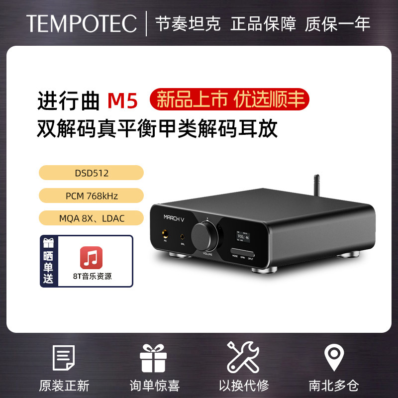 节奏坦克/TempoTec 进行曲M5外置声卡usb蓝牙甲类解码耳放一体机