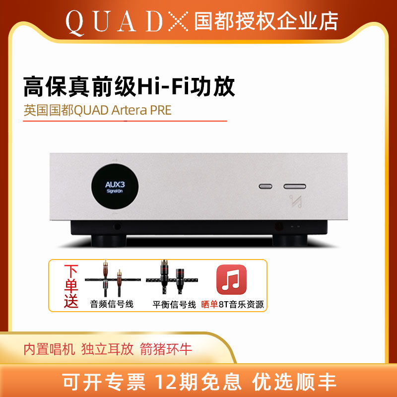 国都QUAD Artera PRE功放机前级数字hifi音响发烧级大功率高保真