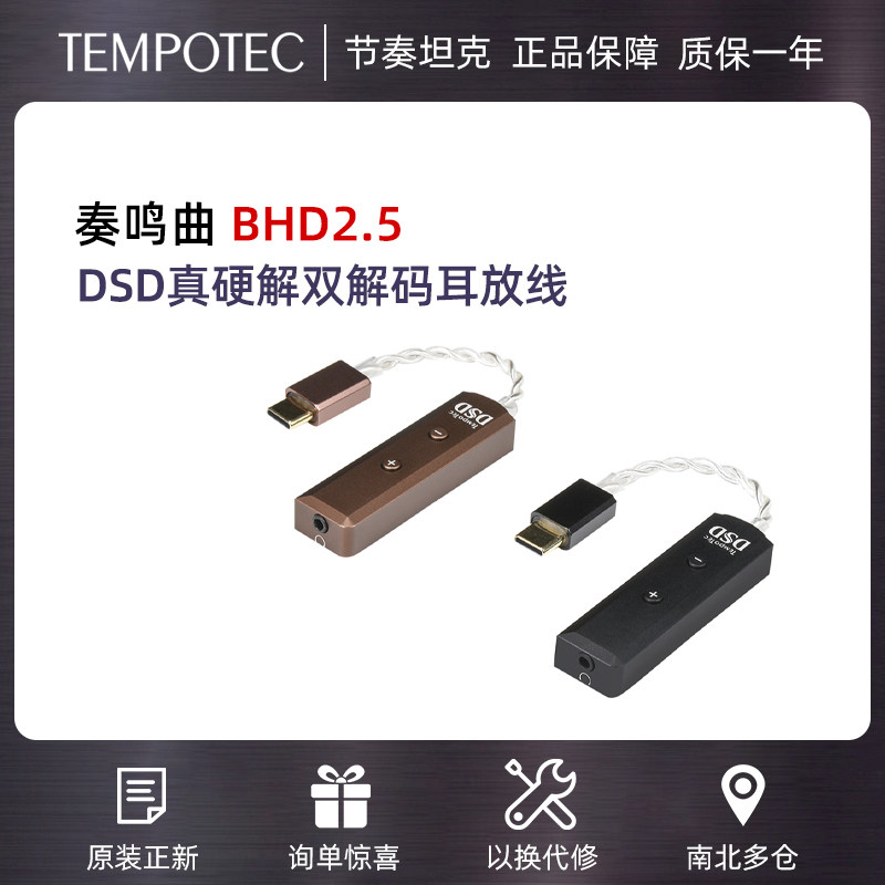 TempoTec节奏音频奏鸣曲BHD2.5平衡DSD256真硬解独占双解码耳放线