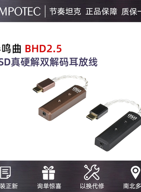 TempoTec节奏音频奏鸣曲BHD2.5平衡DSD256真硬解独占双解码耳放线