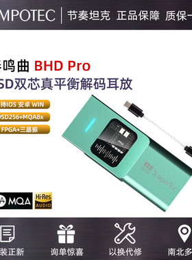 TEMPOTEC/节奏坦克奏鸣曲BHD Pro双解码耳放4.4/3.5耳机DSD256MQA