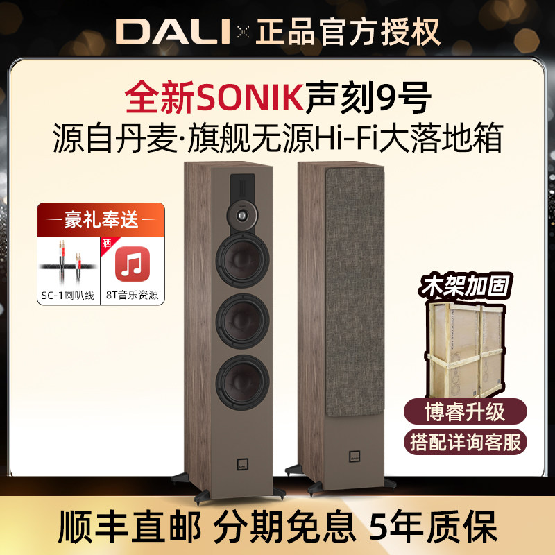 DALI/达尼SONIK9声刻9号旗舰hifi高保真家庭影院丹麦无源落地音箱