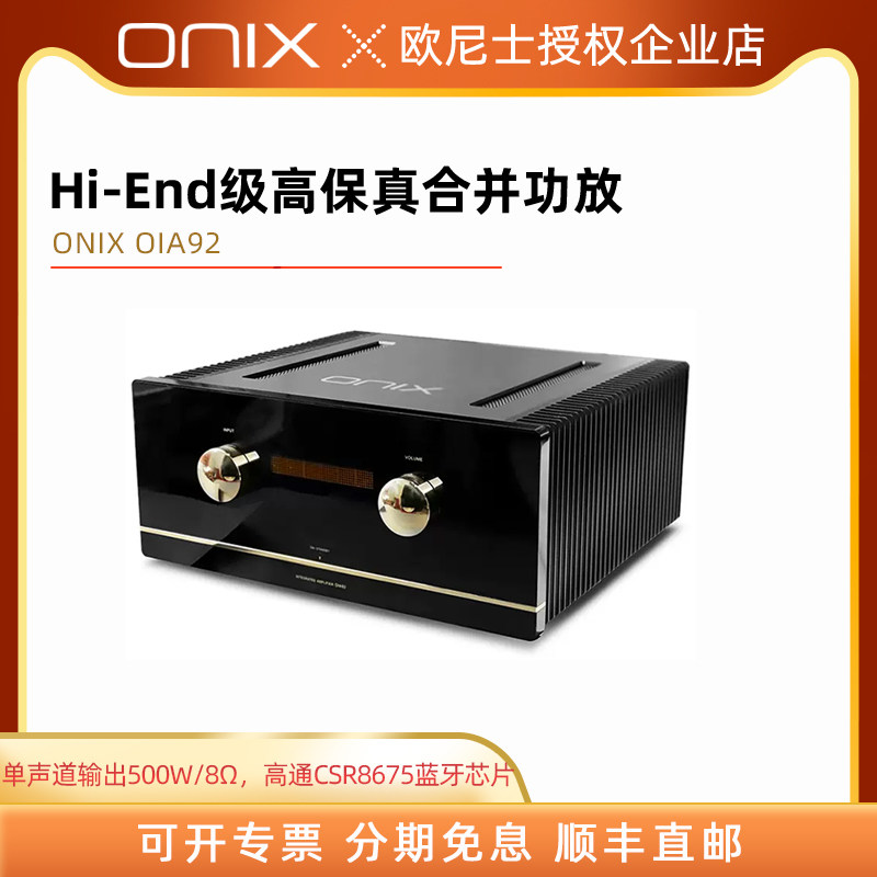 英国ONIX欧尼士OIA92高保真旗舰级大功率发烧合并蓝牙功放机家用