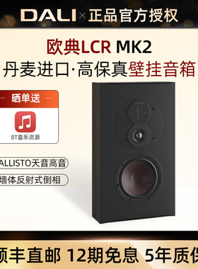 DALI/达尼 OPTICON LCR MK2欧典环绕音箱 无源家庭影院 单只价格