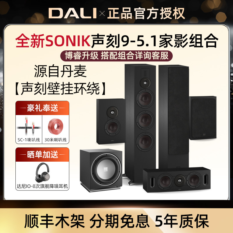 DALI/达尼 SONIK9声刻9家庭影院音箱 丹麦5.1家用落地音响重低音