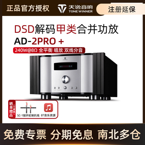 Winner/天逸 AD-2PRO+功放机家用专业hifi大功率发烧级甲类放大器