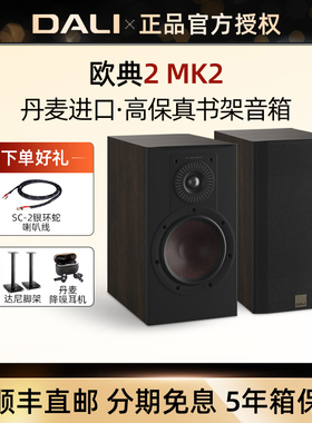 DALI/达尼 OPTICON2 MK2欧典2号MK2 家用高保真书架音箱无源音响