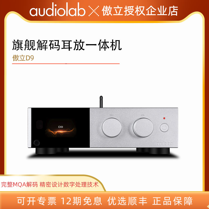 Audiolab傲立D9旗舰级解码器