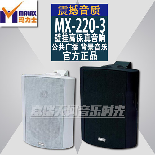 MALAX/玛力士MX-220-3壁挂高保真音箱 公共广播 背景音乐