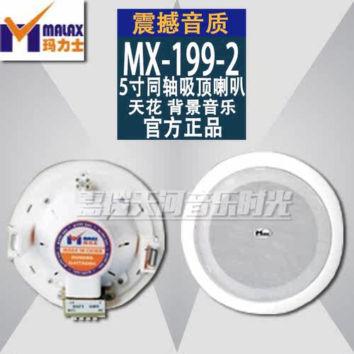 MALAX/玛力士MX-199-2天花吸顶喇叭 背景音乐 5寸同轴喇叭