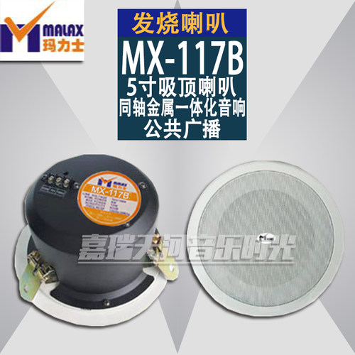 MALAX/玛力士MX-117B 5寸同轴金属一体吸顶喇叭 公共广播