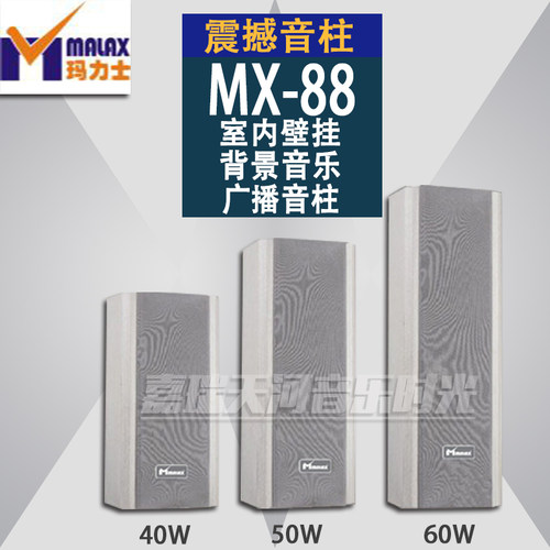 MALAX/玛力士MX-88系列881/2/3室内音箱壁挂音柱背景音乐商场广播