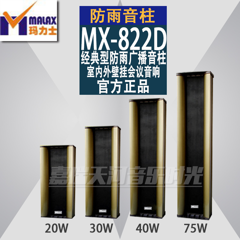 MALAX/玛力士MX-82系列经典型防雨广播音柱 室内外壁挂会议音响