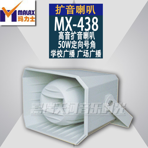 MALAX/玛力士MX-438高音扩音喇叭50W定向号角 学校广场广播