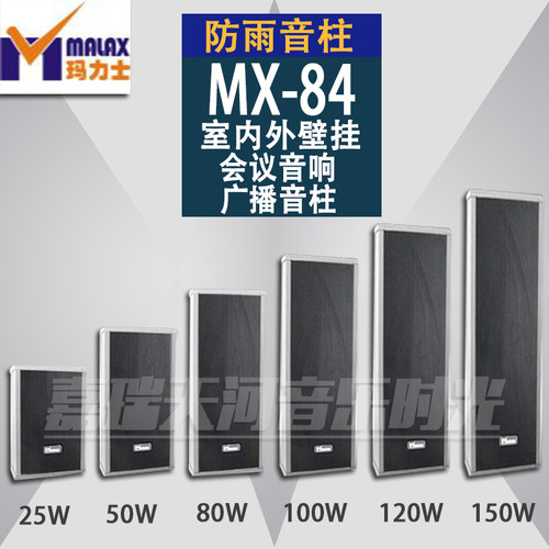 MALAX/玛力士MX-84系列防雨广播音柱 室内外壁挂会议音响