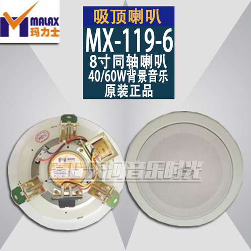 MALAX/玛力士MX-119-6吸顶音箱8寸同轴喇叭 40/60W背景音乐