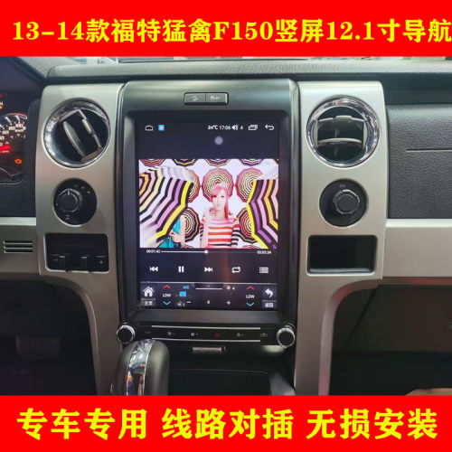 适用13-14款福特猛禽F150安卓车机智能中控carplay大屏导航一体机