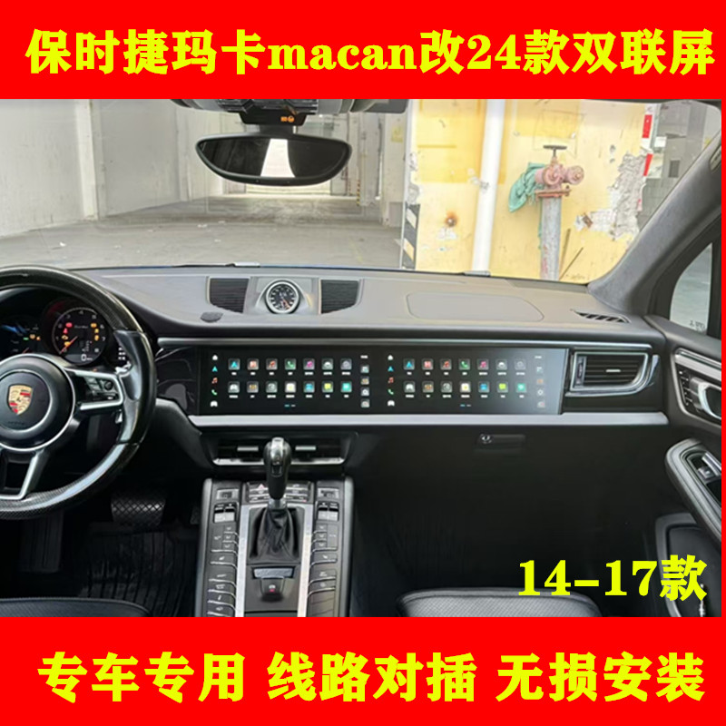 适用保时捷Macan玛卡迈坎中控双联屏大连屏导航一体机360全景