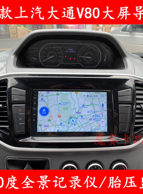 18款上汽大通V80专用安卓大屏导航仪倒车影像ADSA记录仪一体机