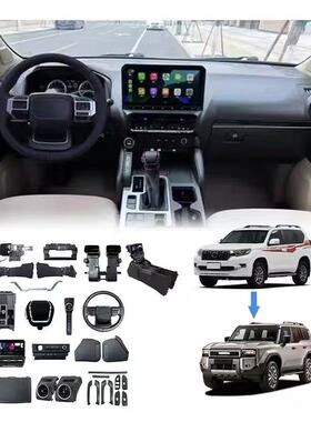 适用10-21霸道普拉多Prado LC150升级LC250内饰套件中控台老改新